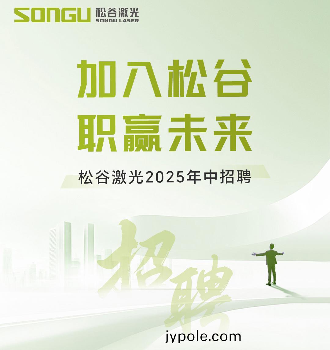 鬆(song)穀激光科技